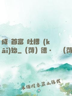 成為首富從吐槽開(kāi)始